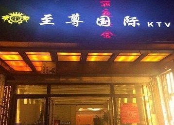 宜章哪个KTV少爷男模妹子服务好-至尊国际KTV消费价格服务点评