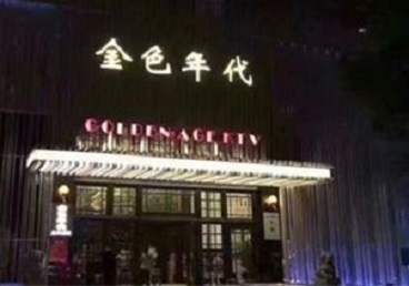 宜章KTV陪唱男公关哪家最便宜-金色年代KTV便宜消费点评