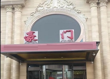 宜章哪个KTV少爷最好玩-豪门国际KTV消费少爷服务点评